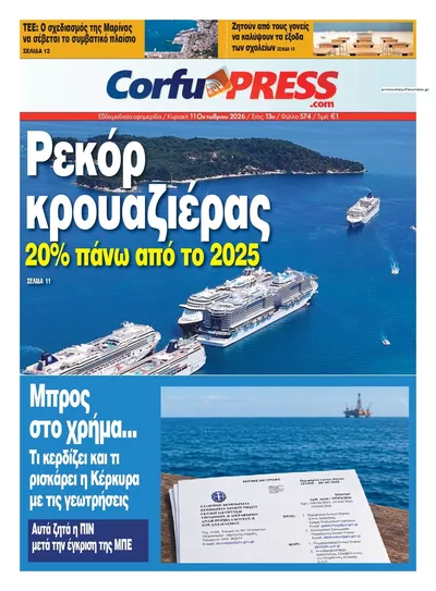 Πρωτοσέλιδο CorfuPress - Τρίτη, 13 Οκτωβρίου 2026