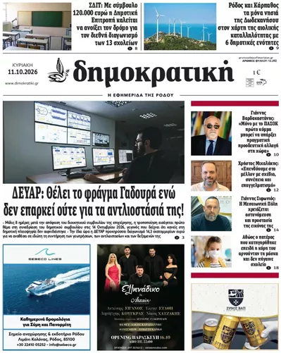 Πρωτοσέλιδο Δημοκρατική - Τρίτη, 13 Οκτωβρίου 2026
