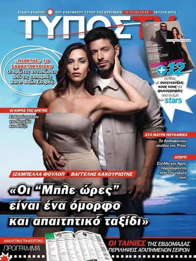 Πρωτοσέλιδο ΕΛΕΥΘΕΡΟΣ ΤΥΠΟΣ  - ΤΥΠΟΣ TV - Τρίτη, 13 Οκτωβρίου 2026