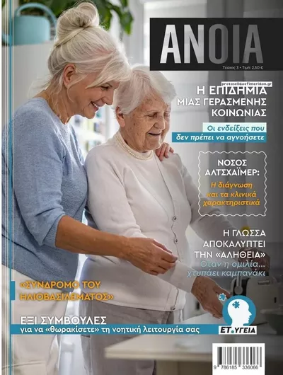 Πρωτοσέλιδο ΕΤ υγεία - Τρίτη, 13 Οκτωβρίου 2026