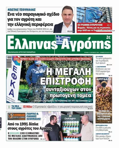 Πρωτοσέλιδο 'Ελληνας Αγρότης - Τρίτη, 13 Οκτωβρίου 2026