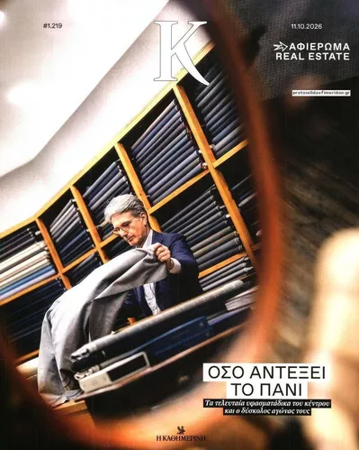 Πρωτοσέλιδο Η ΚΑΘΗΜΕΡΙΝΗ - Κ - Τρίτη, 13 Οκτωβρίου 2026