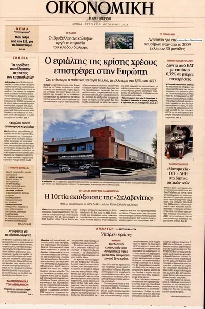 Πρωτοσέλιδο Η ΚΑΘΗΜΕΡΙΝΗ - ΟΙΚΟΝΟΜΙΚΗ - Τρίτη, 13 Οκτωβρίου 2026
