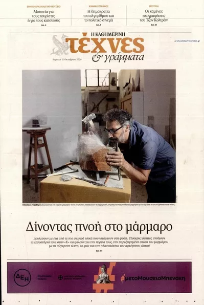 Πρωτοσέλιδο Η ΚΑΘΗΜΕΡΙΝΗ - ΤΕΧΝΕΣ ΚΑΙ ΓΡΑΜΜΑΤΑ - Τρίτη, 13 Οκτωβρίου 2026