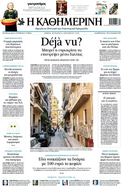 Πρωτοσέλιδο Καθημερινή - Τρίτη, 13 Οκτωβρίου 2026