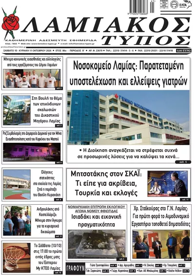 Πρωτοσέλιδο Λαμιακός Τύπος - Τρίτη, 13 Οκτωβρίου 2026
