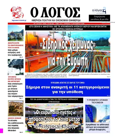 Πρωτοσέλιδο Λόγος - Τρίτη, 13 Οκτωβρίου 2026
