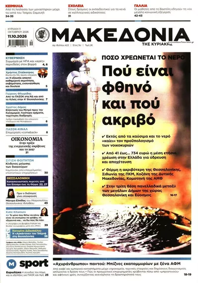 Πρωτοσέλιδο Μακεδονία - Τρίτη, 13 Οκτωβρίου 2026