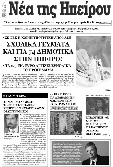 Πρωτοσέλιδο Νέα της Ηπείρου - Τρίτη, 13 Οκτωβρίου 2026