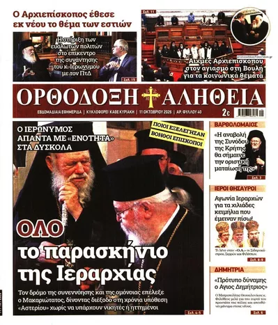 Πρωτοσέλιδο Ορθόδοξη Αλήθεια - Τρίτη, 13 Οκτωβρίου 2026