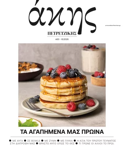 Πρωτοσέλιδο ΠΡΩΤΟ ΘΕΜΑ - ΑΚΗΣ ΠΕΤΡΕΤΖΙΚΗΣ - Τρίτη, 13 Οκτωβρίου 2026