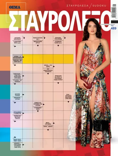 Πρωτοσέλιδο Πρώτο Θέμα Σταυρόλεξο - Τρίτη, 13 Οκτωβρίου 2026