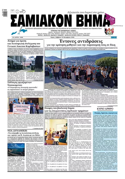 Πρωτοσέλιδο Σαμιακό Βήμα - Τρίτη, 13 Οκτωβρίου 2026
