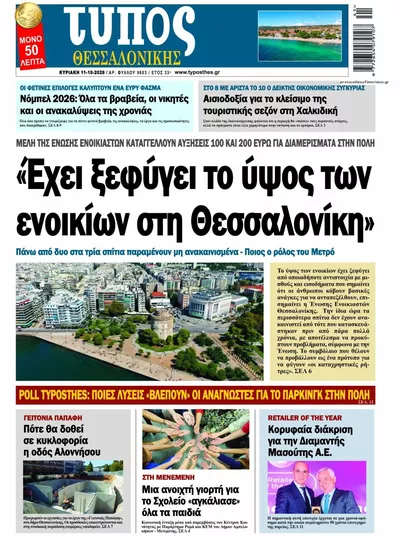 Πρωτοσέλιδο Τύπος Θεσσαλονίκης - Τρίτη, 13 Οκτωβρίου 2026