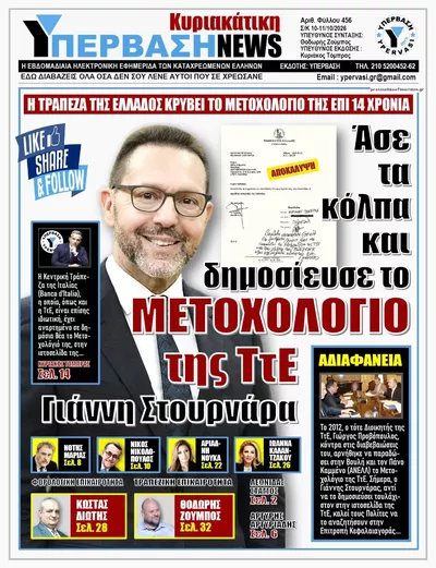 Πρωτοσέλιδο Υπέρβαση NEWS - Τρίτη, 13 Οκτωβρίου 2026