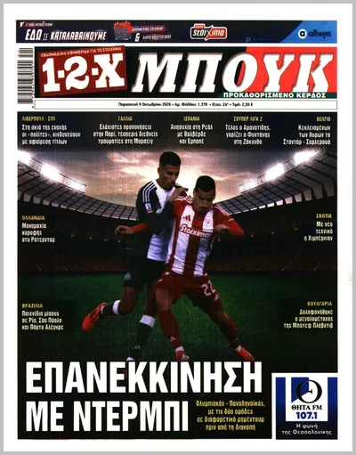 Πρωτοσέλιδο 12x - Τρίτη, 13 Οκτωβρίου 2026