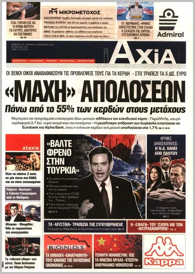 Πρωτοσέλιδο ΑΞΙΑ - Τρίτη, 13 Οκτωβρίου 2026