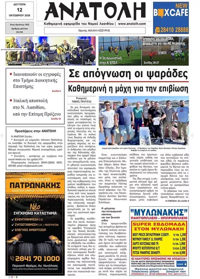 Πρωτοσέλιδο Ανατολή - Τρίτη, 13 Οκτωβρίου 2026