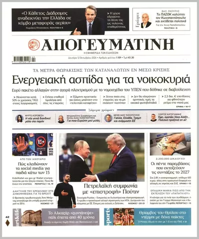 Πρωτοσέλιδο Απογευματινή - Τρίτη, 13 Οκτωβρίου 2026