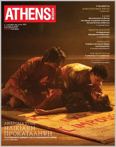Πρωτοσέλιδο Athens Voice - Τρίτη, 13 Οκτωβρίου 2026
