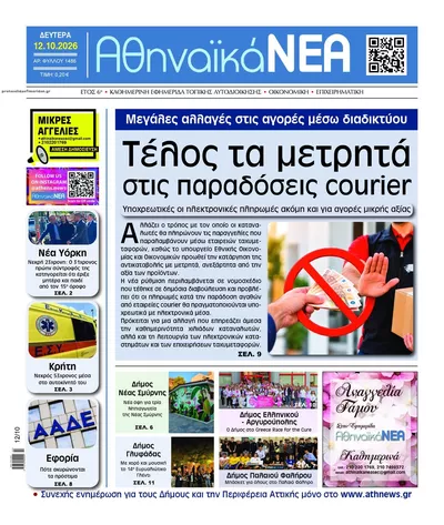 Πρωτοσέλιδο Αθηναϊκά Νέα - Τρίτη, 13 Οκτωβρίου 2026