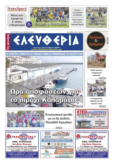 Πρωτοσέλιδο Ελευθερία Καλ. - Τρίτη, 13 Οκτωβρίου 2026