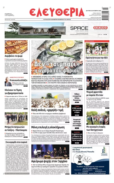 Πρωτοσέλιδο Ελευθερία Λάρισσας - Τρίτη, 13 Οκτωβρίου 2026