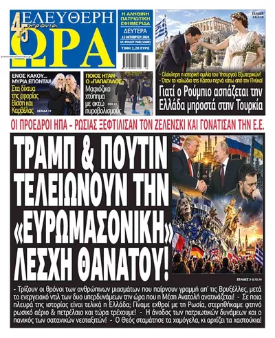 Πρωτοσέλιδο Ελεύθερη Ώρα - Τρίτη, 13 Οκτωβρίου 2026