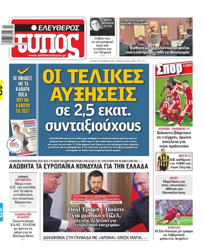Πρωτοσέλιδο Ελεύθερος Τύπος - Τρίτη, 13 Οκτωβρίου 2026