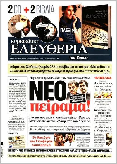 Πρωτοσέλιδο ΕΛΕΥΘΕΡΙΑ ΤΟΥ ΤΥΠΟΥ ΚΥΡΙΑΚΗΣ - Τρίτη, 13 Οκτωβρίου 2026