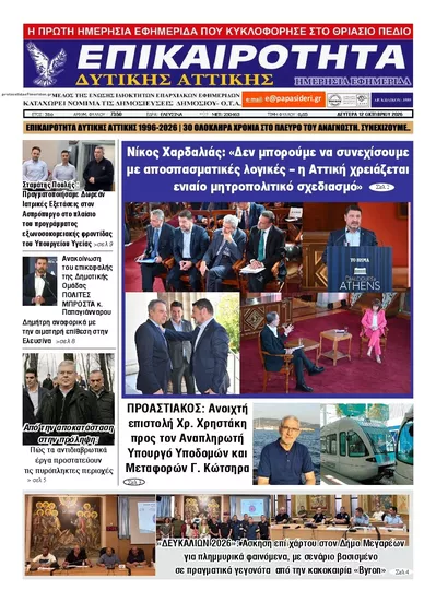Πρωτοσέλιδο Επικαιρότητα Δ. Α. - Τρίτη, 13 Οκτωβρίου 2026