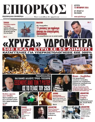 Πρωτοσέλιδο Επίορκος - Τρίτη, 13 Οκτωβρίου 2026