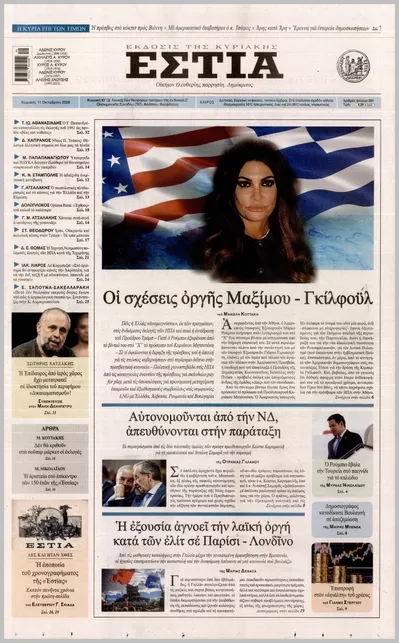 Πρωτοσέλιδο ΕΣΤΙΑ ΤΗΣ ΚΥΡΙΑΚΗΣ - Τρίτη, 13 Οκτωβρίου 2026