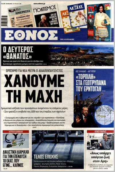 Πρωτοσέλιδο ΕΘΝΟΣ ΤΗΣ ΚΥΡΙΑΚΗΣ - Τρίτη, 13 Οκτωβρίου 2026