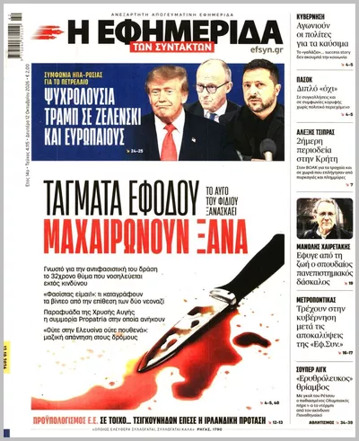 Πρωτοσέλιδο Η ΕΦΗΜΕΡΙΔΑ ΤΩΝ ΣΥΝΤΑΚΤΩΝ - Τρίτη, 13 Οκτωβρίου 2026