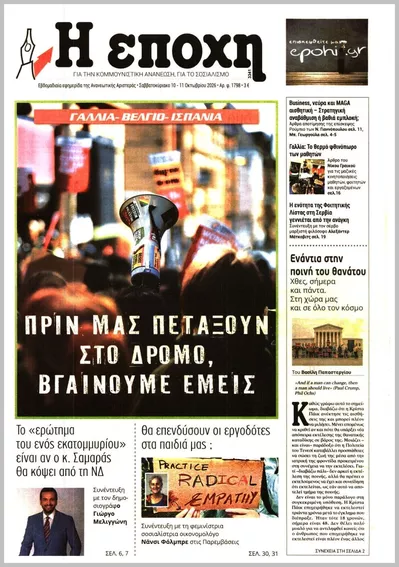 Πρωτοσέλιδο Η ΕΠΟΧΗ - Τρίτη, 13 Οκτωβρίου 2026
