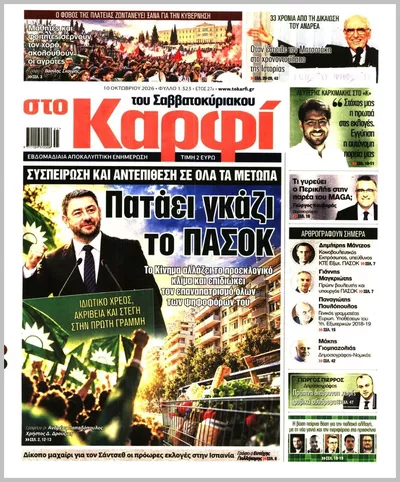 Πρωτοσέλιδο Καρφί - Τρίτη, 13 Οκτωβρίου 2026