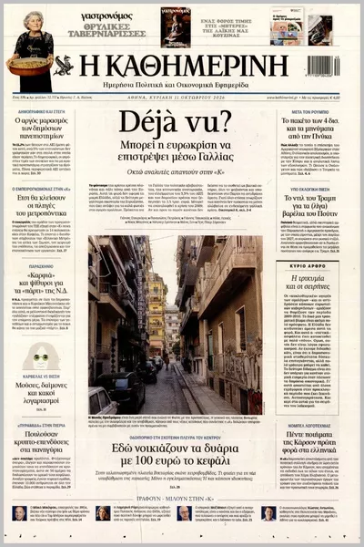 Πρωτοσέλιδο ΚΑΘΗΜΕΡΙΝΗ ΤΗΣ  ΚΥΡΙΑΚΗΣ - Τρίτη, 13 Οκτωβρίου 2026