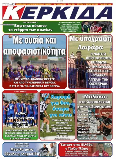 Πρωτοσέλιδο Κερκίδα - Τρίτη, 13 Οκτωβρίου 2026