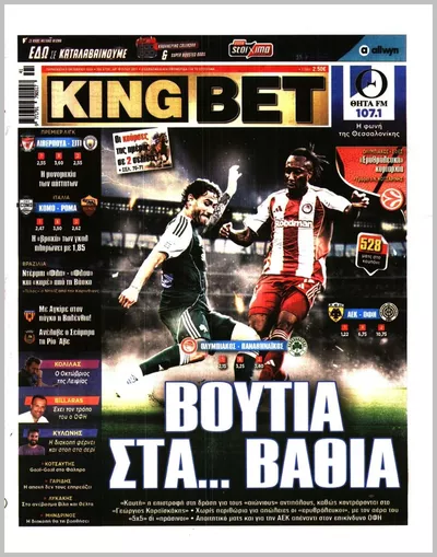 Πρωτοσέλιδο Kingbet - Τρίτη, 13 Οκτωβρίου 2026