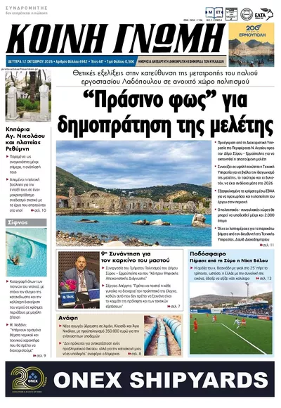 Πρωτοσέλιδο Κοινή Γνώμη - Τρίτη, 13 Οκτωβρίου 2026