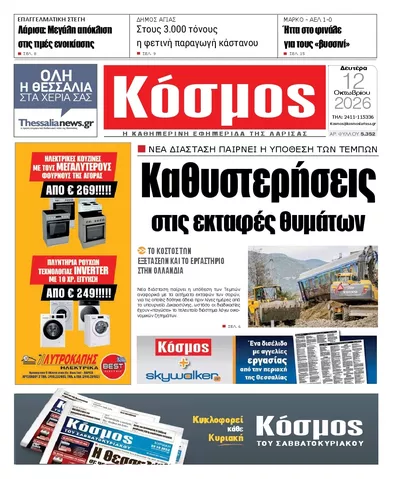 Πρωτοσέλιδο Κόσμος - Τρίτη, 13 Οκτωβρίου 2026