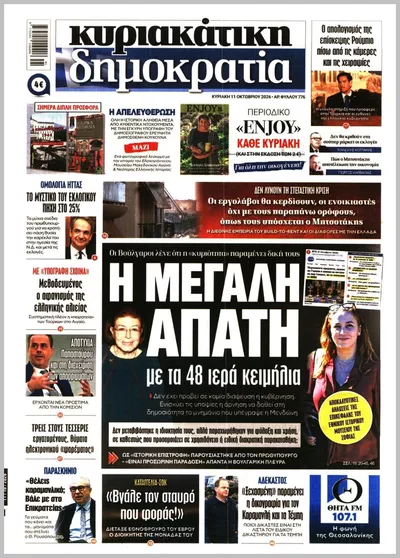Πρωτοσέλιδο ΚΥΡΙΑΚΑΤΙΚΗ ΔΗΜΟΚΡΑΤΙΑ  - Τρίτη, 13 Οκτωβρίου 2026