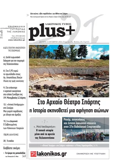 Πρωτοσέλιδο Λακωνικός Τύπος - Τρίτη, 13 Οκτωβρίου 2026