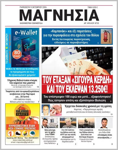 Πρωτοσέλιδο Μαγνησία - Τρίτη, 13 Οκτωβρίου 2026