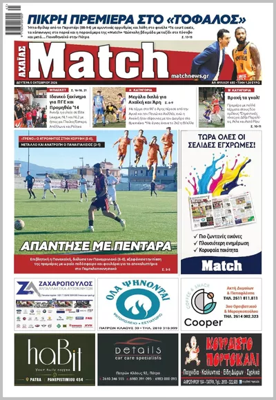 Πρωτοσέλιδο Match Αχαϊας - Τρίτη, 13 Οκτωβρίου 2026