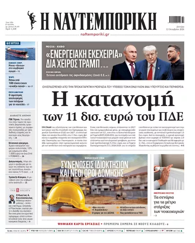 Πρωτοσέλιδο Ναυτεμπορική - Τρίτη, 13 Οκτωβρίου 2026