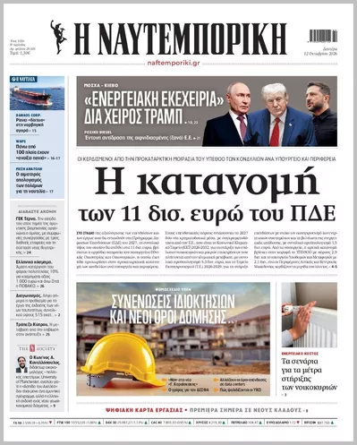 Πρωτοσέλιδο Η ΝΑΥΤΕΜΠΟΡΙΚΗ - Τρίτη, 13 Οκτωβρίου 2026