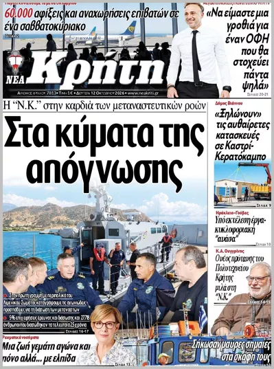 Πρωτοσέλιδο ΝΕΑ ΚΡΗΤΗ ΗΡΑΚΛΕΙΟΥ - Τρίτη, 13 Οκτωβρίου 2026