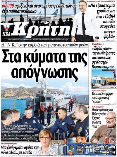 Πρωτοσέλιδο Νέα Κρήτη - Τρίτη, 13 Οκτωβρίου 2026